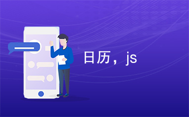 日历，js