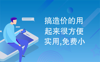 搞造价的用起来很方便实用,免费小软件,不存在盗版问题