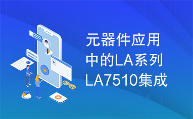 元器件应用中的LA系列LA7510集成电路实用检测数据