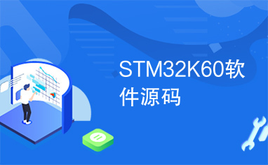 STM32K60软件源码