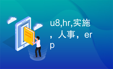 u8,hr,实施，人事，erp