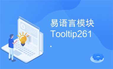 易语言模块Tooltip261.