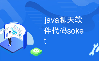 java聊天软件代码soket