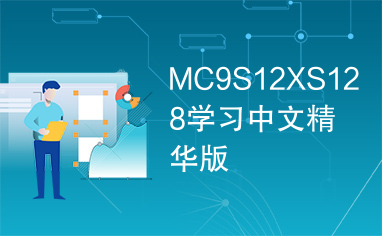 MC9S12XS128学习中文精华版