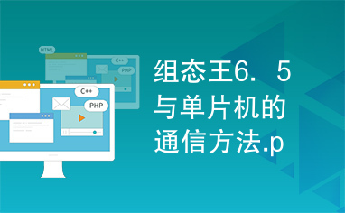 组态王6．5与单片机的通信方法.pdf