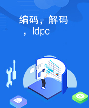 编码，解码，ldpc