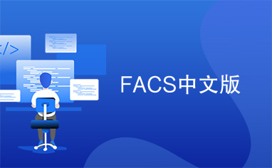 FACS中文版