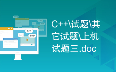 C++\试题\其它试题\上机试题三.doc