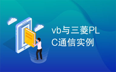 vb与三菱PLC通信实例