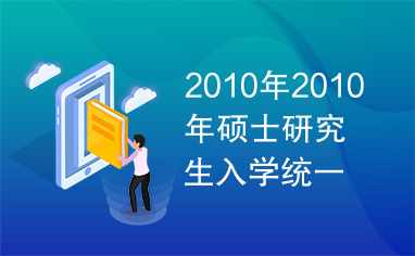 2010年2010年硕士研究生入学统一考试数学考试大纲--数学一