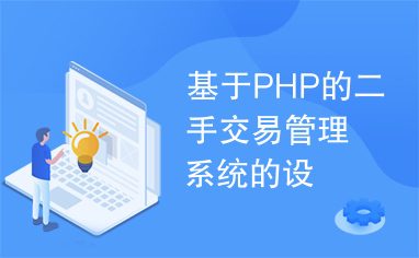 基于PHP的二手交易管理系统的设