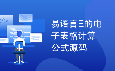 易语言E的电子表格计算公式源码