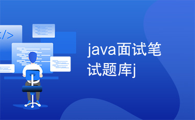 java面试笔试题库j