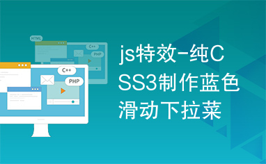 js特效-纯CSS3制作蓝色滑动下拉菜单