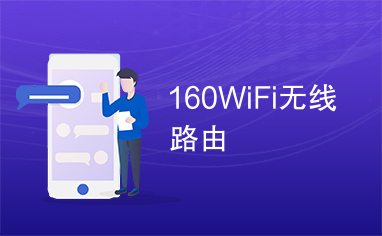 160WiFi无线路由