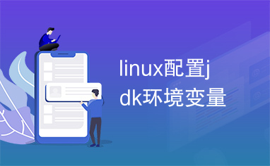 linux配置jdk环境变量