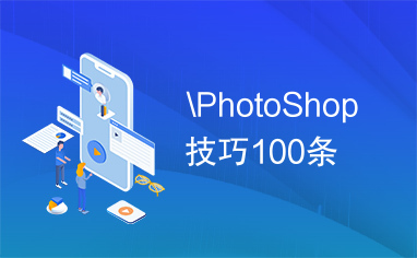 \PhotoShop技巧100条