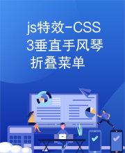 js特效-CSS3垂直手风琴折叠菜单