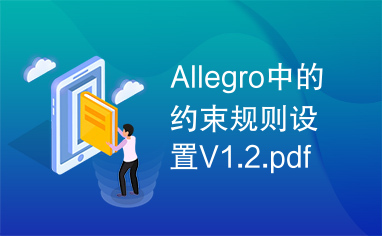 Allegro中的约束规则设置V1.2.pdf