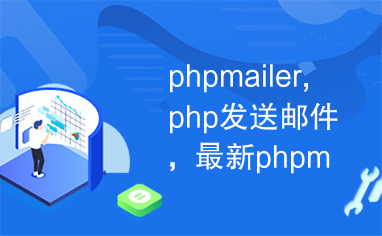 phpmailer,php发送邮件，最新phpmailer