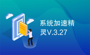 系统加速精灵V.3.27