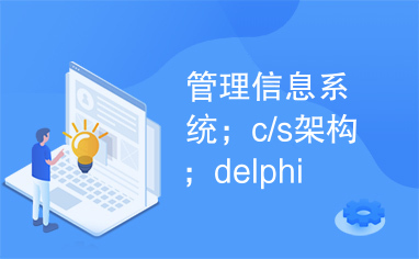 管理信息系统；c/s架构；delphi