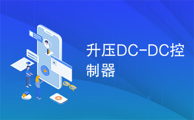 升压DC-DC控制器