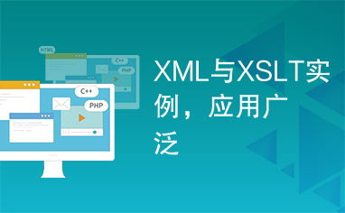 XML与XSLT实例，应用广泛