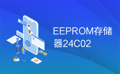 EEPROM存储器24C02