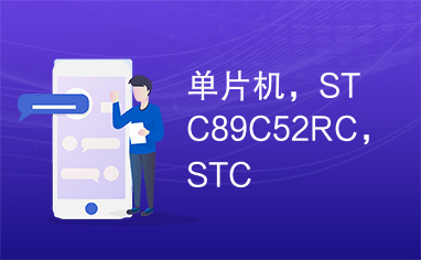 单片机，STC89C52RC，STC