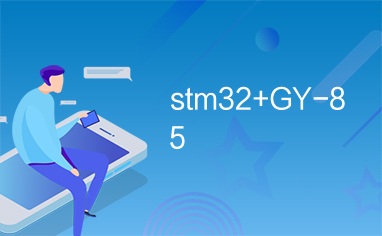 stm32+GY-85