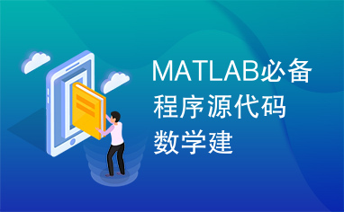 MATLAB必备程序源代码数学建