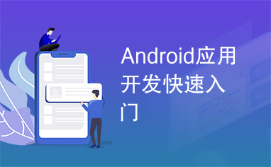 Android应用开发快速入门