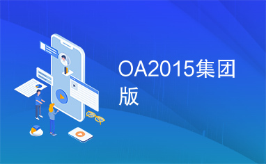 OA2015集团版