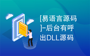 [易语言源码]-后台有呼出DLL源码