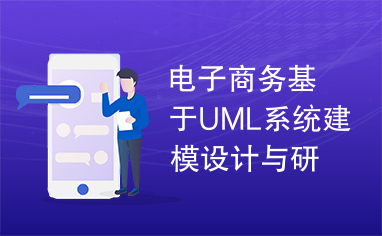 电子商务基于UML系统建模设计与研究