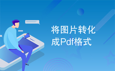 将图片转化成Pdf格式