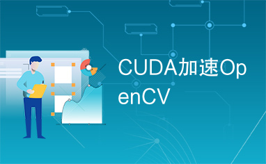 CUDA加速OpenCV