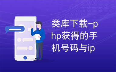 类库下载-php获得的手机号码与ip地址类