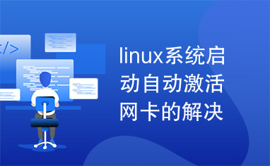 linux系统启动自动激活网卡的解决方法