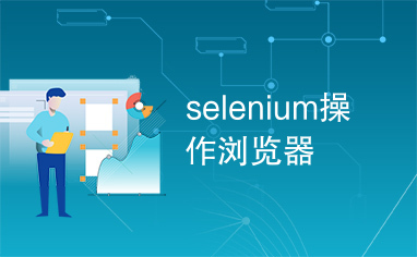 selenium操作浏览器