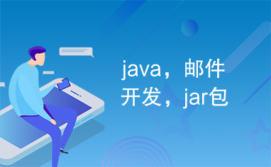 java，邮件开发，jar包