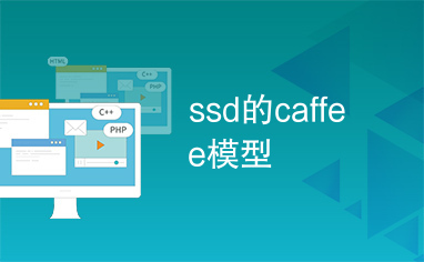 ssd的caffee模型