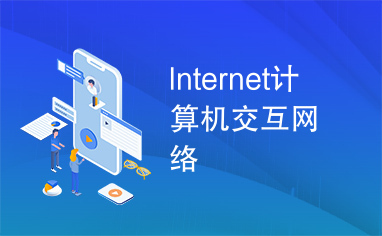 Internet计算机交互网络