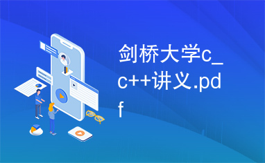 剑桥大学c_c++讲义.pdf