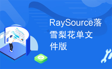 RaySource落雪梨花单文件版