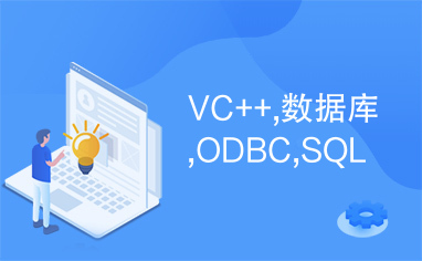 VC++,数据库,ODBC,SQL