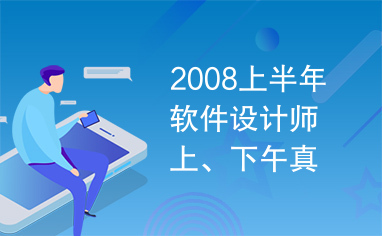 2008上半年软件设计师上、下午真题word版