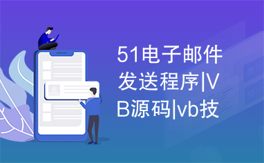 51电子邮件发送程序|VB源码|vb技术文章