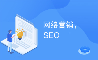 网络营销，SEO